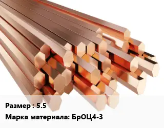 Шестигранник бронзовый 5.5 Марка: БрОЦ4-3